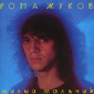 Audio CD: Рома Жуков (1991) Милый мальчик