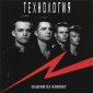 Audio CD: Технология (1991) Нажми на кнопку