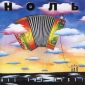 Audio CD: Ноль (1994) All The Best ! Audio CD: Ноль (1994) All The Best !