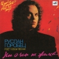 Audio CD: Руслан Горобец (1992) Ни о чём не жалей