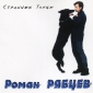 Audio CD: Роман Рябцев (1994) Странные танцы