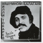 Audio CD: Вилли Токарев (1981) В шумном балагане Audio CD: Вилли Токарев (1981) В шумном балагане