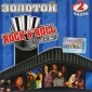 Audio CD: VA Золотой Rock'N'Roll (2003) 2 Часть