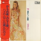 Оцифровка винила: Toshio Fukui (1972) Latest Hit Song (Spring '72)
