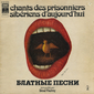 Оцифровка винила: Dina Vierny (Дина Верни) (1975) Блатные песни