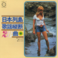 Оцифровка винила: Subutonikusu (1972) Longitudinal Strength 28 Songs Japanese Archipelago