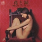Оцифровка винила: Yujiro Mabuchi (1969) Hana To Namida - The Best Hits 28