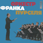 Альбом mp3: Franck Pourcel (1970) FRANCK POURCEL GRAND ORCHESTRE (USSR,MELODYA,1976)