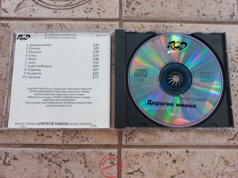 Audio CD: Вилли Токарев (1994) Дорогие имена