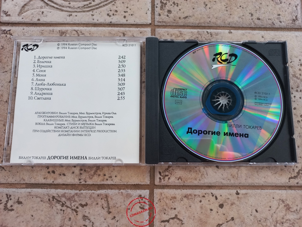 Audio CD: Вилли Токарев (1994) Дорогие имена Audio CD: Вилли Токарев (1994) Дорогие имена