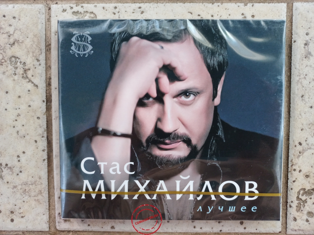 Audio CD: Стас Михайлов (2021) Лучшее Audio CD: Стас Михайлов (2021) Лучшее