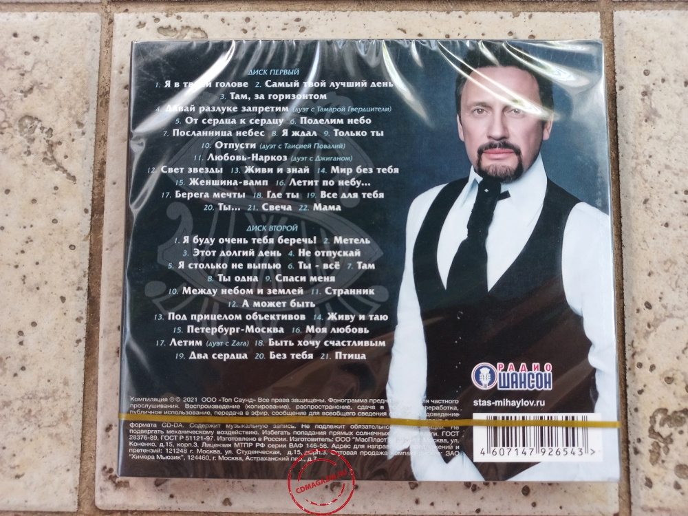 Audio CD: Стас Михайлов (2021) Лучшее