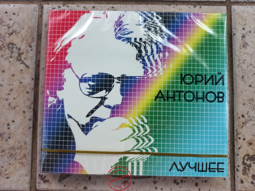 Audio CD: Юрий Антонов (2008) Лучшее Audio CD: Юрий Антонов (2008) Лучшее