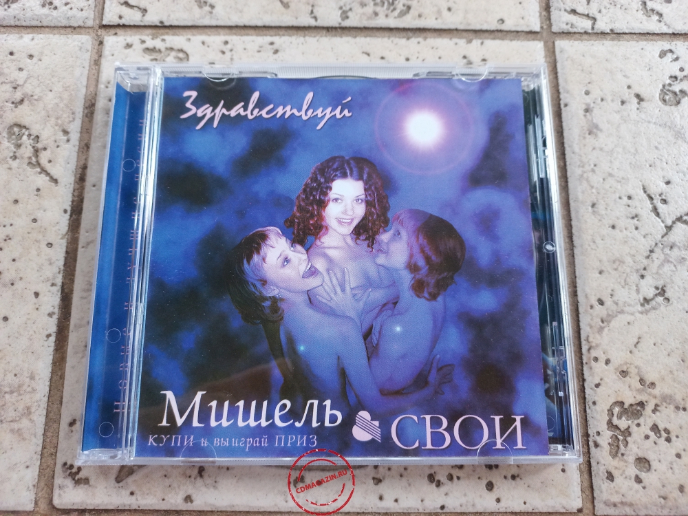 Audio CD: Мишель & Свои (2001) Здравствуй Audio CD: Мишель & Свои (2001) Здравствуй