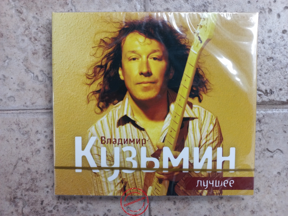 Audio CD: Владимир Кузьмин (2013) Лучшее
