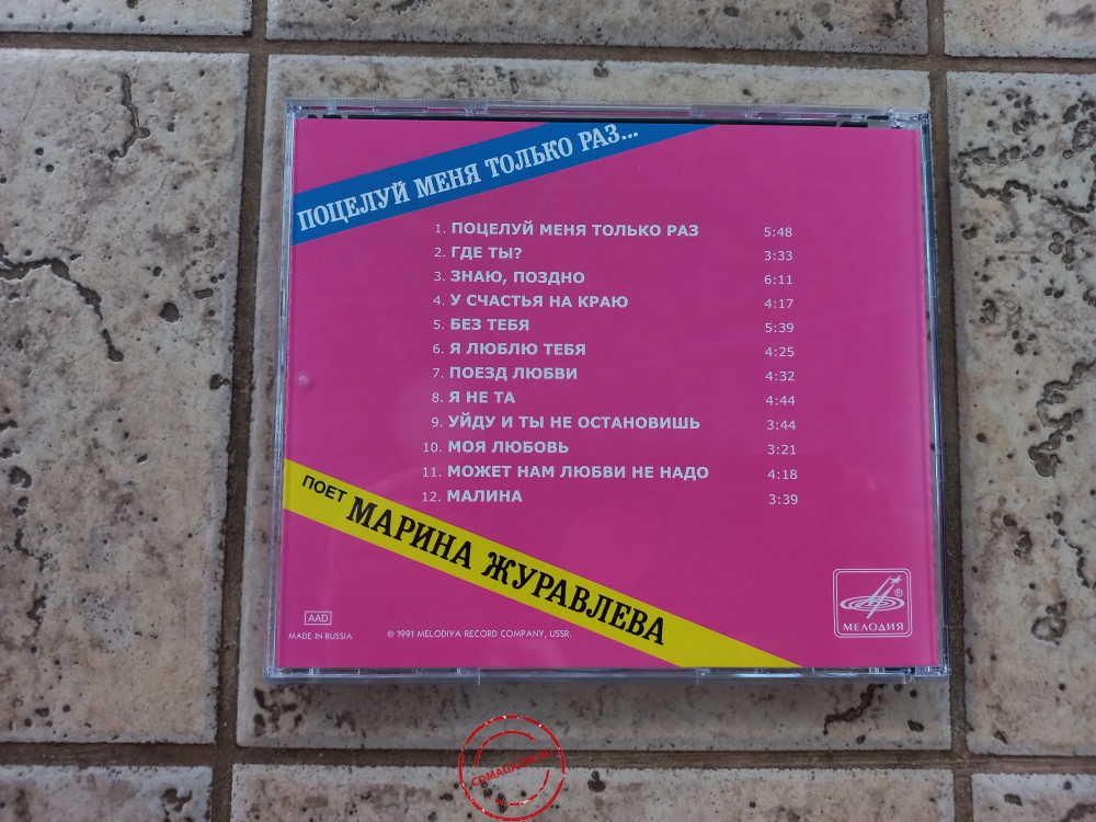 Audio CD: Марина Журавлёва (1990) Поцелуй меня только раз...