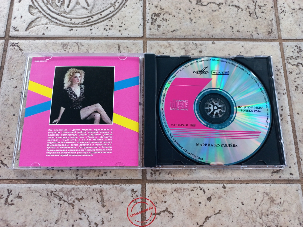 Audio CD: Марина Журавлёва (1990) Поцелуй меня только раз...