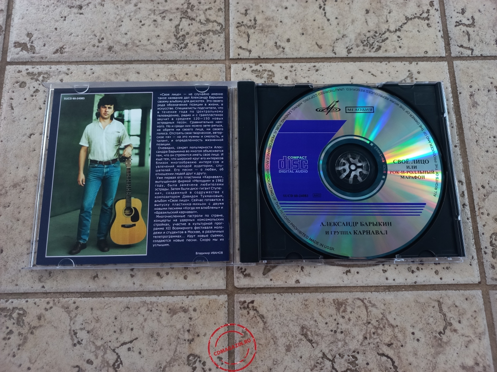 Audio CD: Александр Барыкин (1986) Своё лицо или рок-н-ролльный марафон
