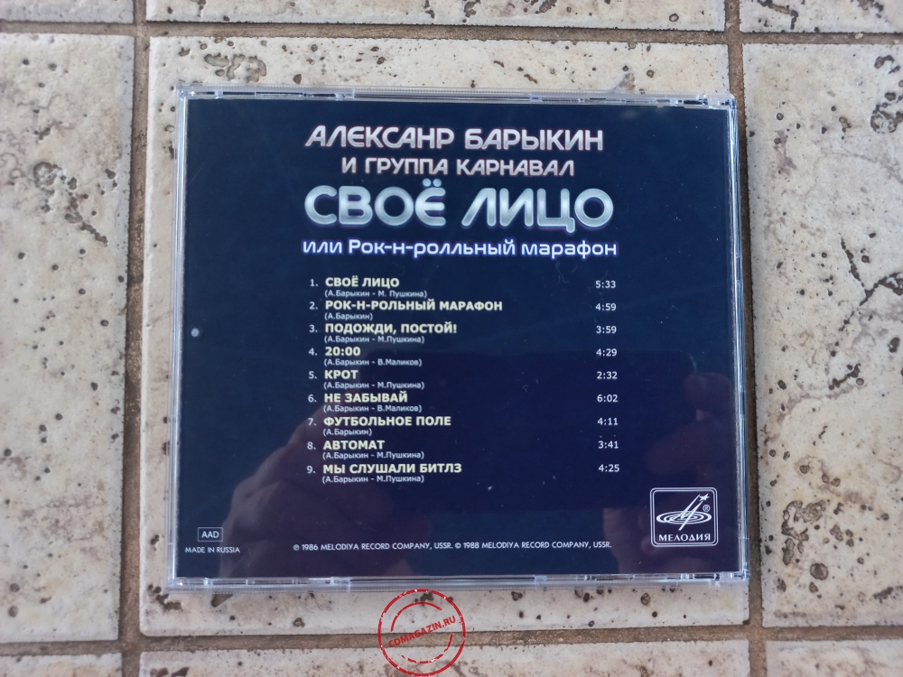 Audio CD: Александр Барыкин (1986) Своё лицо или рок-н-ролльный марафон