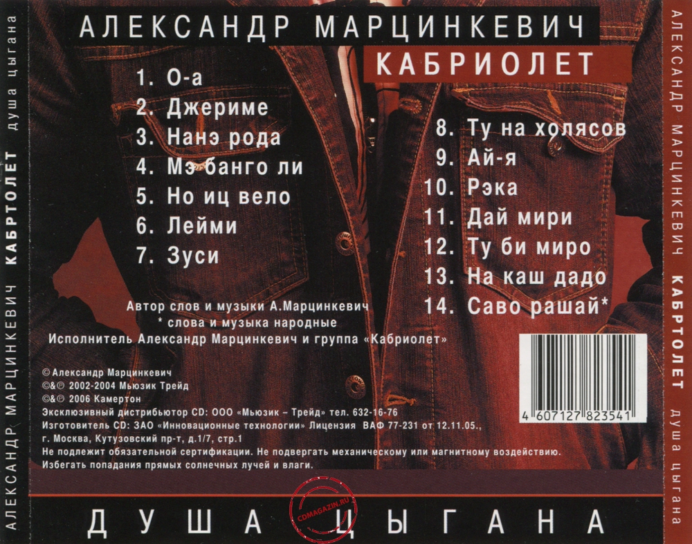 Audio CD: Александр Марцинкевич (2006) Душа цыгана Audio CD: Александр Марцинкевич (2006) Душа цыгана