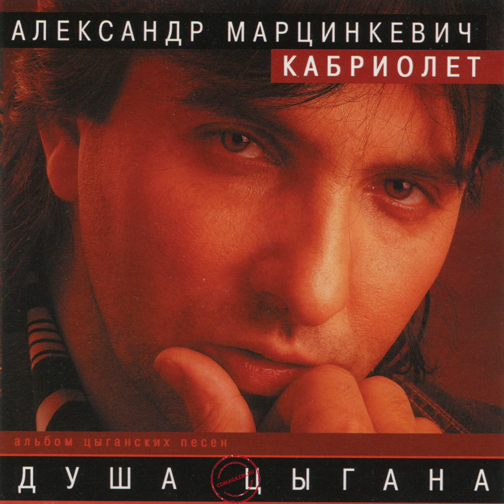 Audio CD: Александр Марцинкевич (2006) Душа цыгана