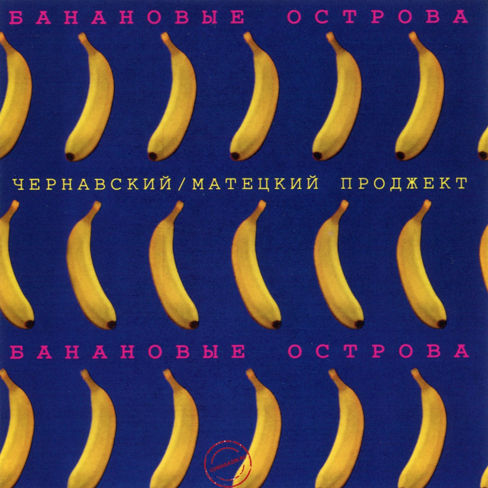 Audio CD: Чернавский / Матецкий проджект (1983) Банановые острова Audio CD: Чернавский / Матецкий проджект (1983) Банановые острова