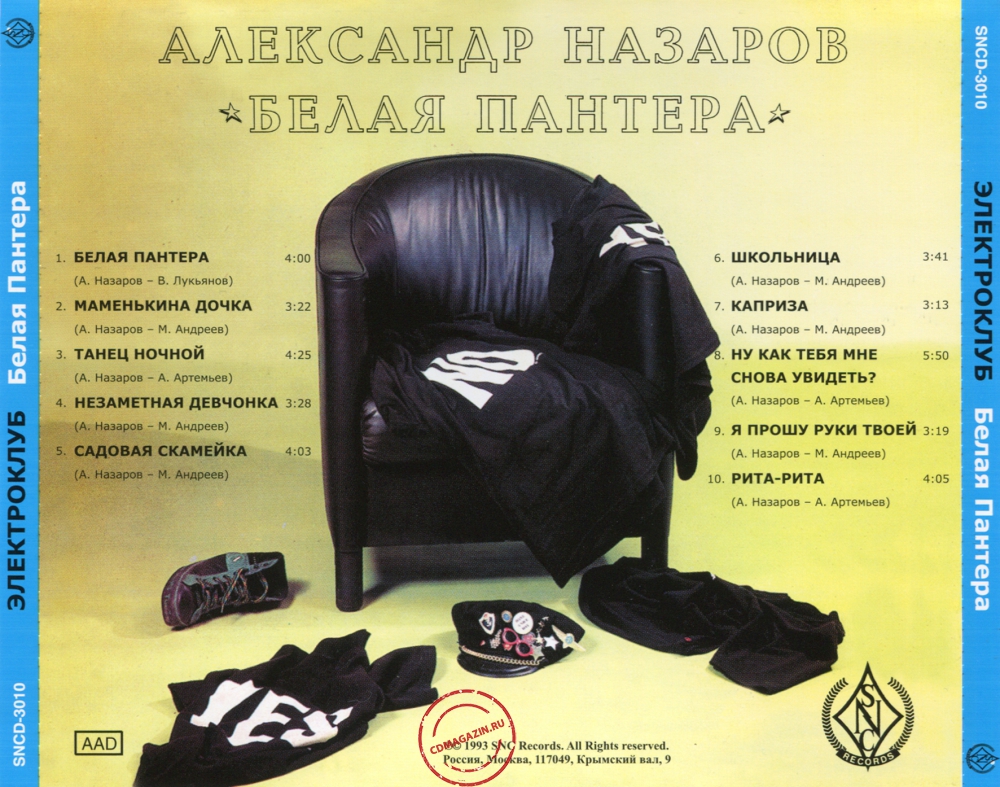 Audio CD: Электроклуб (1993) Белая пантера