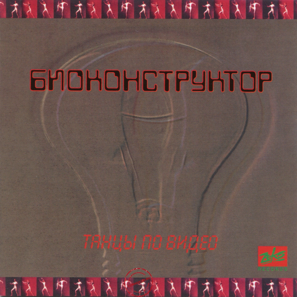 Audio CD: Биоконструктор (1987) Танцы по видео Audio CD: Биоконструктор (1987) Танцы по видео