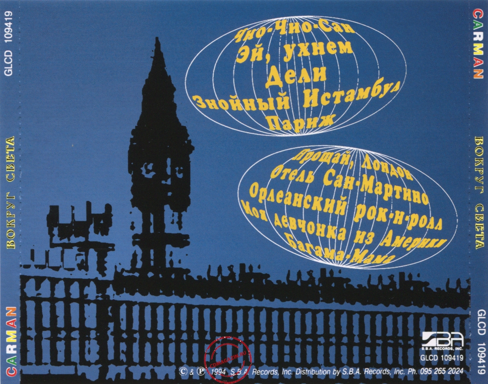 Audio CD: Car-Man (1991) Вокруг света Audio CD: Car-Man (1991) Вокруг света