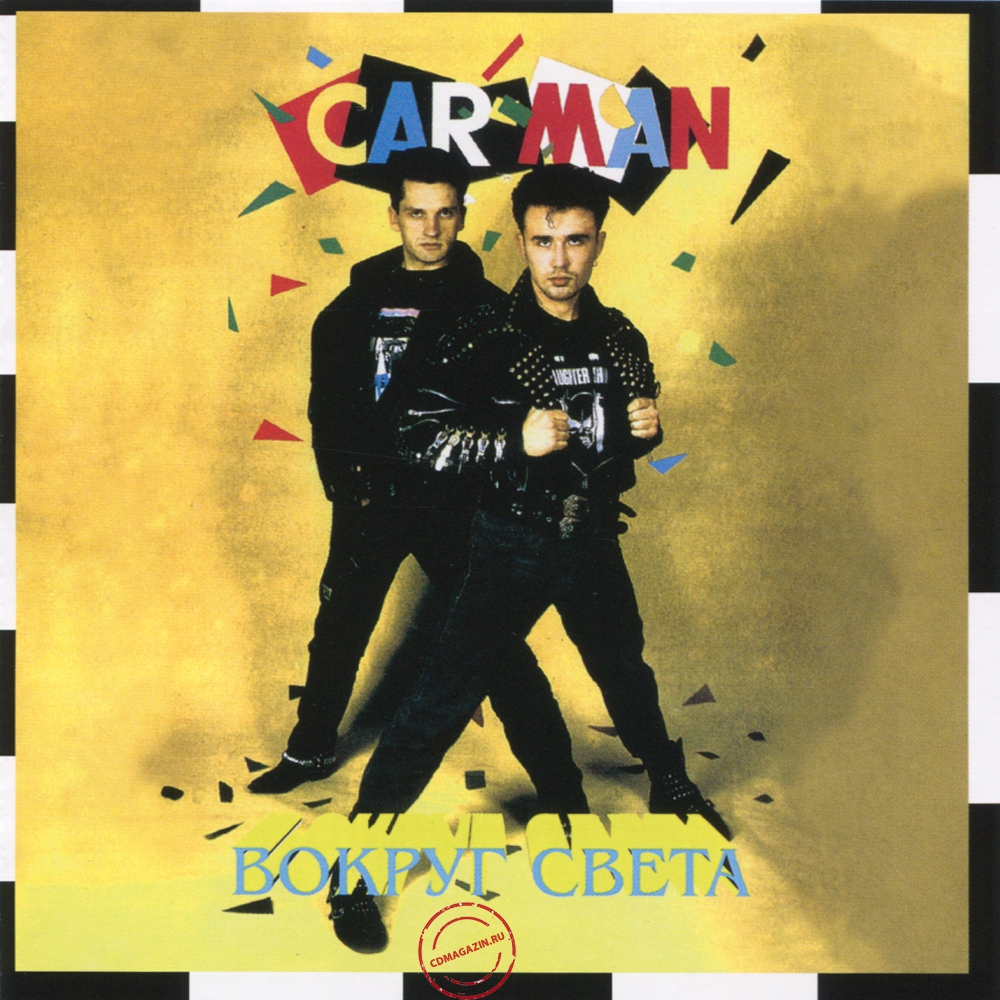 Audio CD: Car-Man (1991) Вокруг света Audio CD: Car-Man (1991) Вокруг света