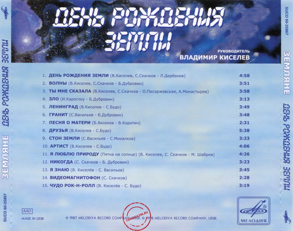 Audio CD: Земляне (1987) День Рождения Земли