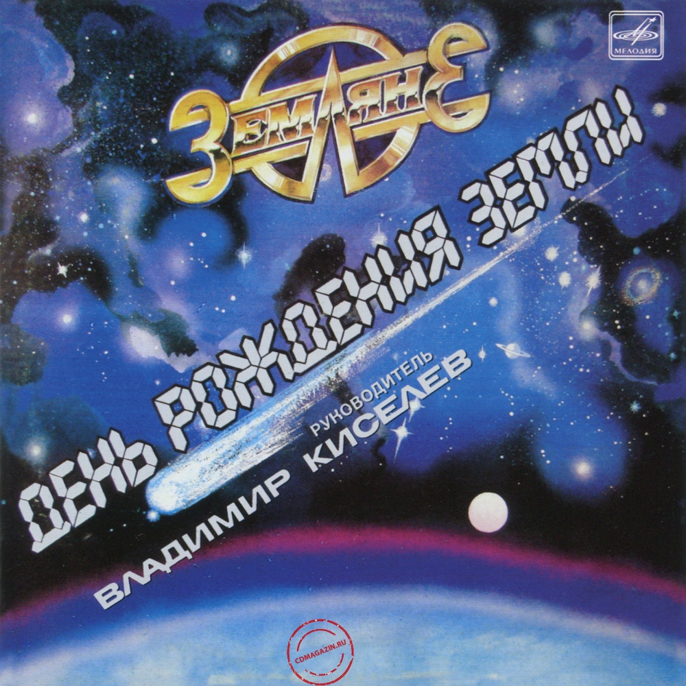 Audio CD: Земляне (1987) День Рождения Земли