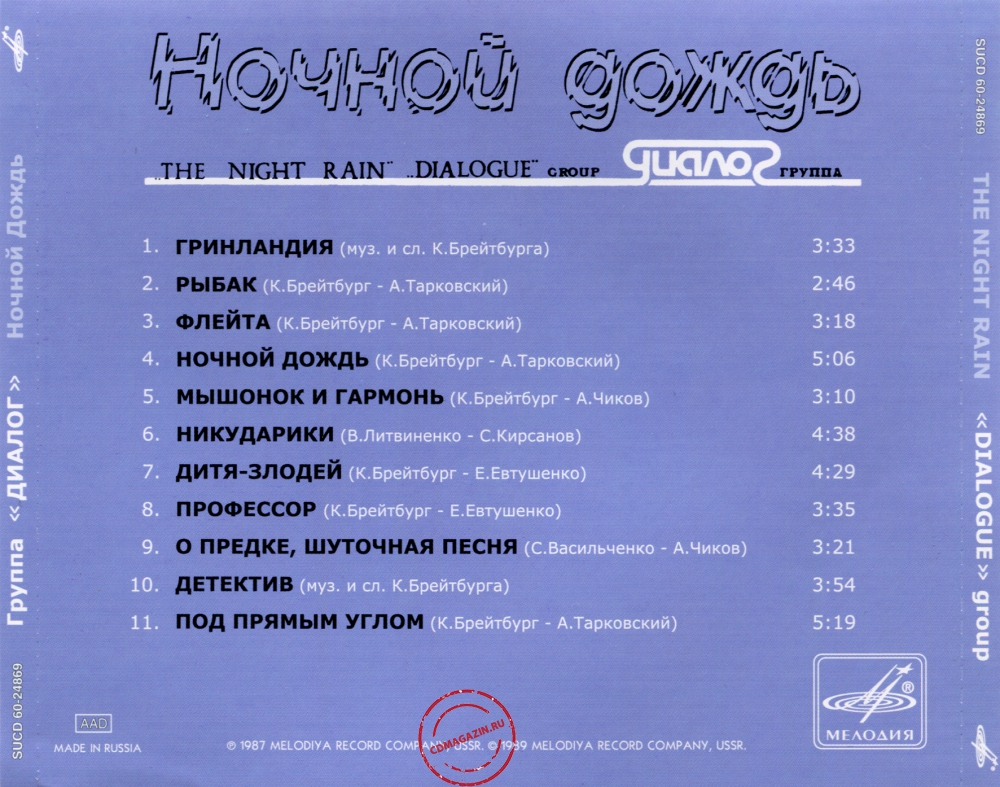 Audio CD: Диалог (1986) Ночной дождь