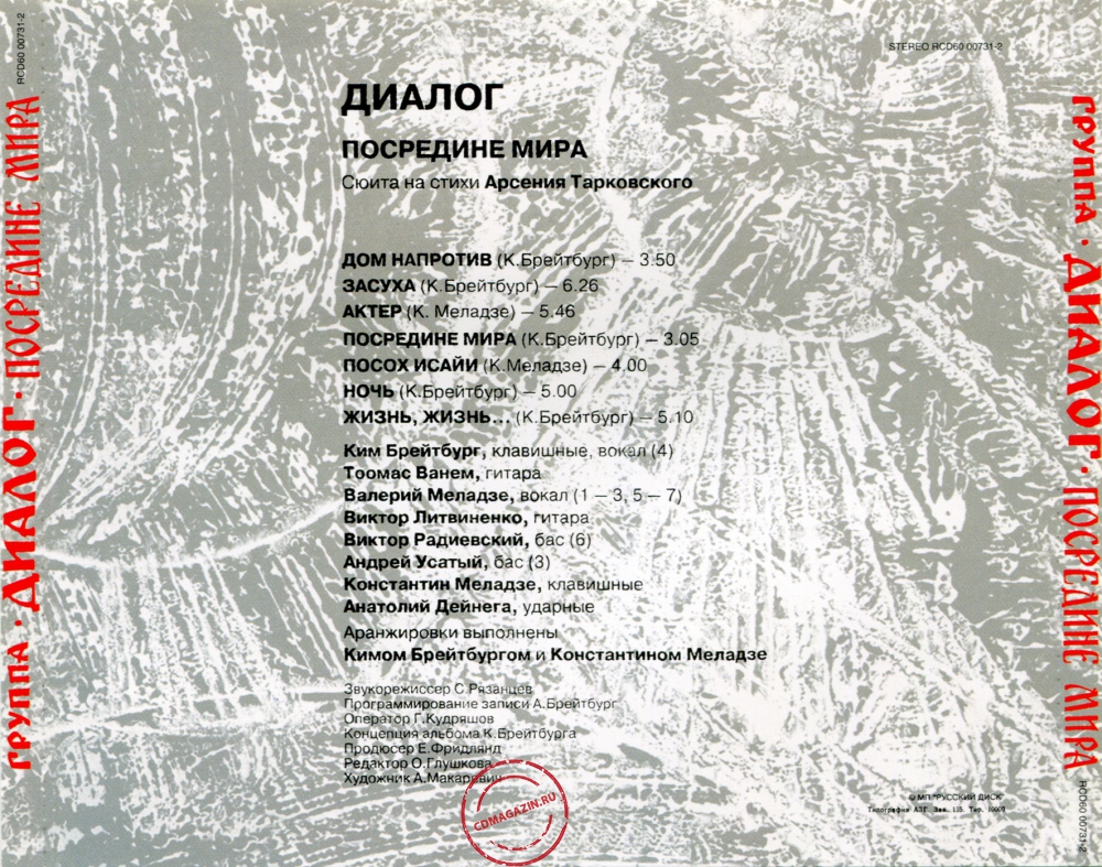 Audio CD: Диалог (1991) Посредине мира