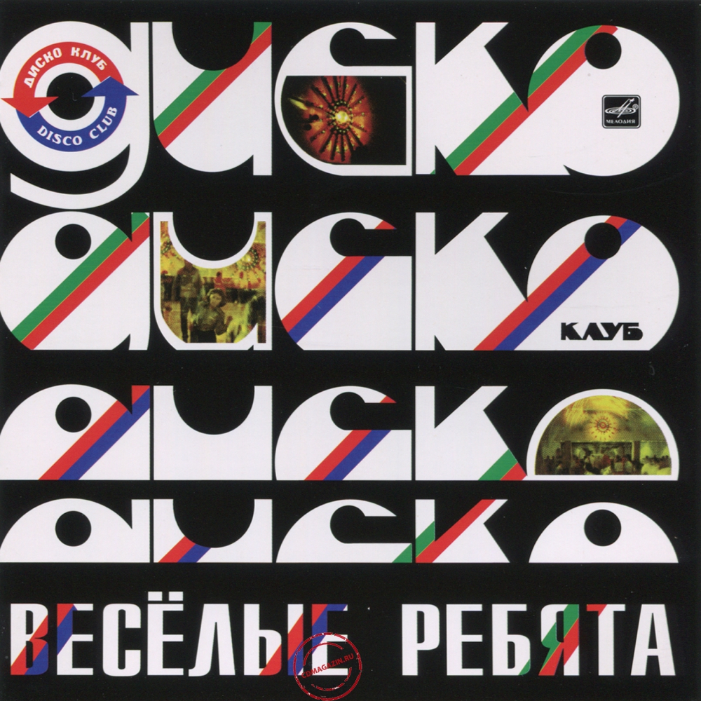 Audio CD: Весёлые ребята (1981) Дискоклуб Audio CD: Весёлые ребята (1981) Дискоклуб