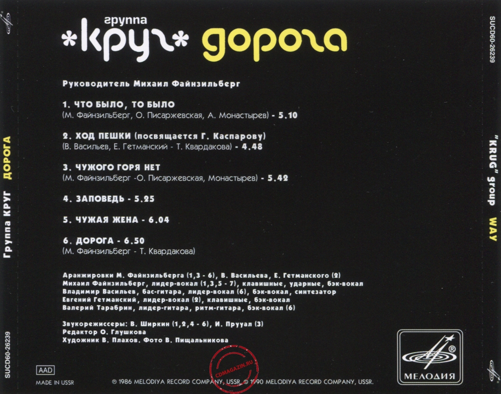 Audio CD: Круг (1987) Дорога