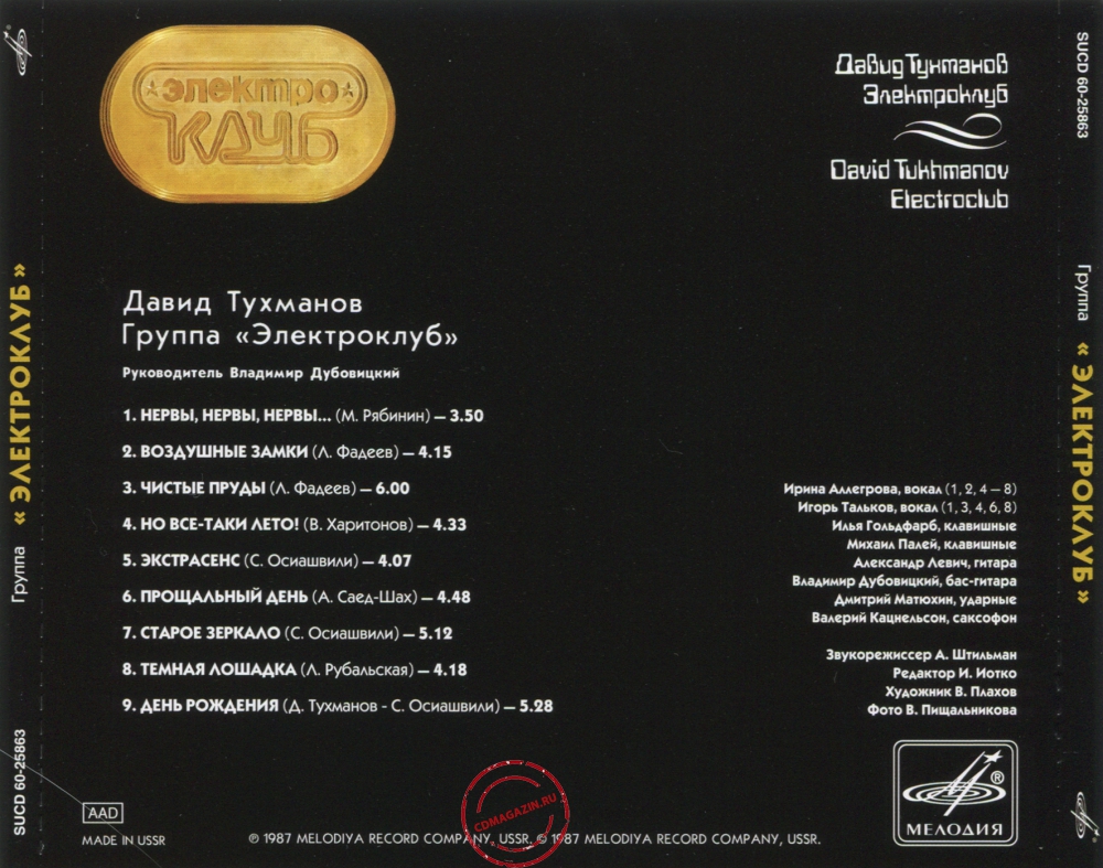Audio CD: Электроклуб (1987) Электроклуб