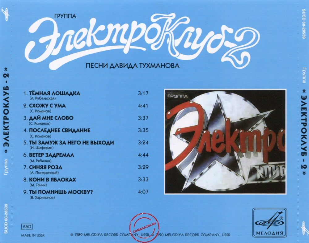 Audio CD: Электроклуб (1989) Электроклуб-2