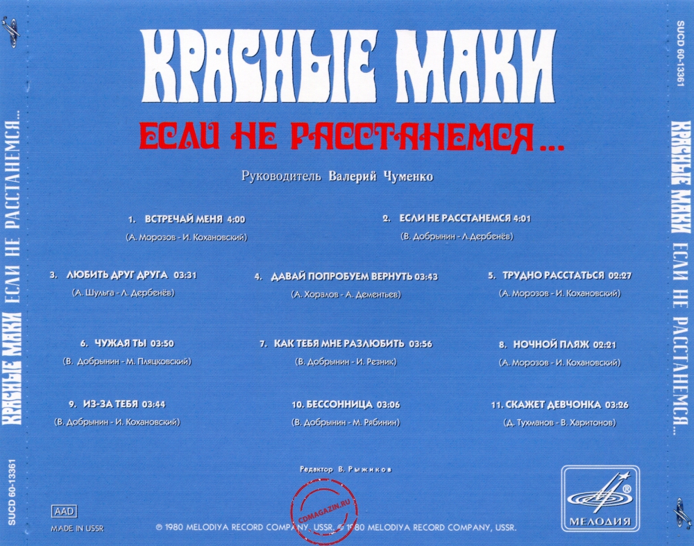 Audio CD: Красные маки (1980) Если не расстанемся... Audio CD: Красные маки (1980) Если не расстанемся...
