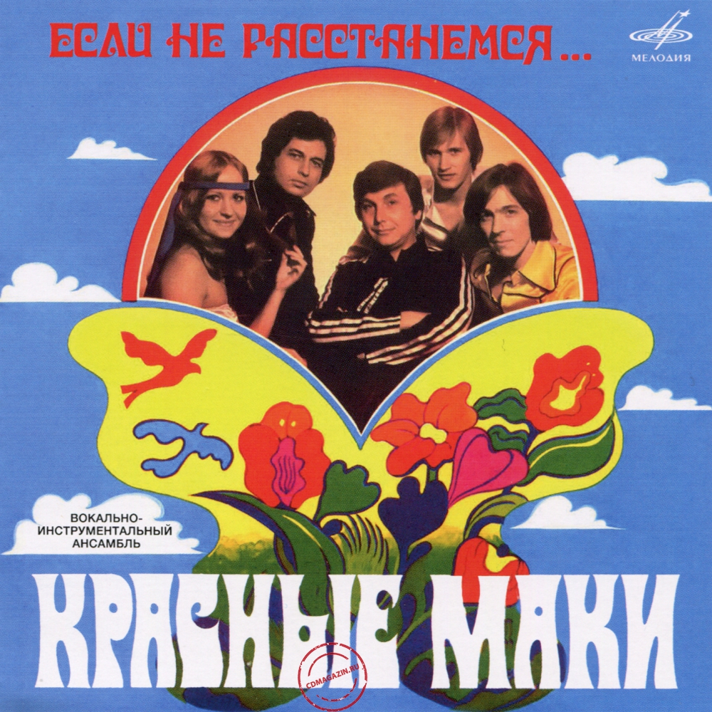 Audio CD: Красные маки (1980) Если не расстанемся... Audio CD: Красные маки (1980) Если не расстанемся...