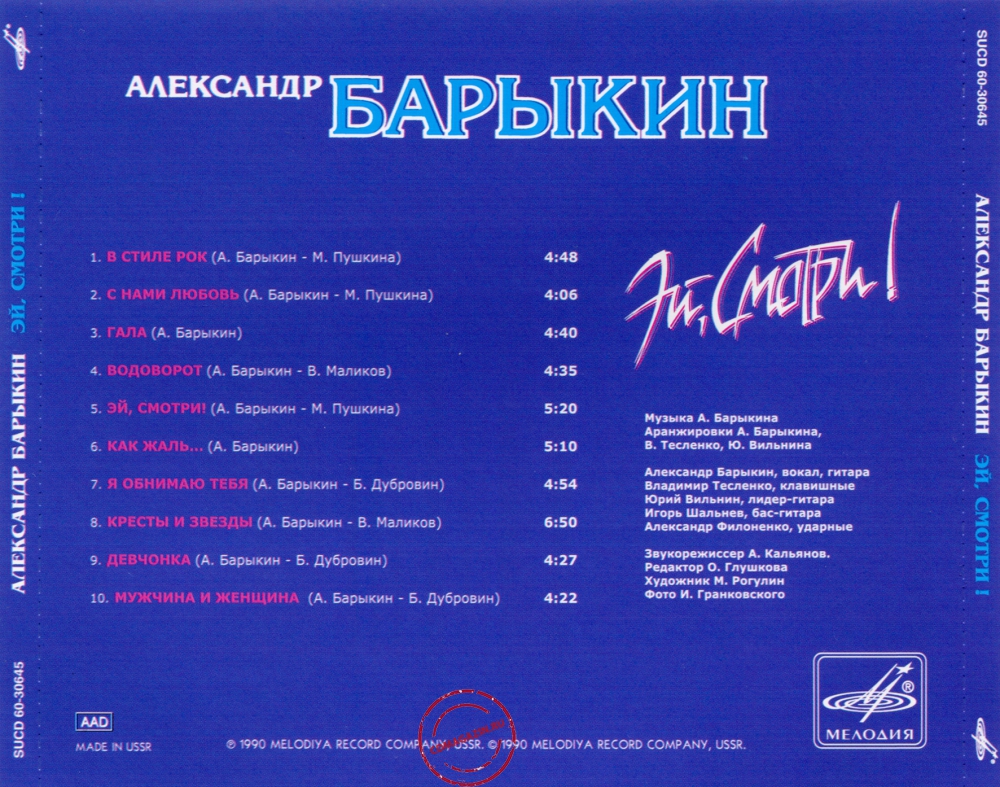 Audio CD: Александр Барыкин (1990) Эй, смотри! Audio CD: Александр Барыкин (1990) Эй, смотри!