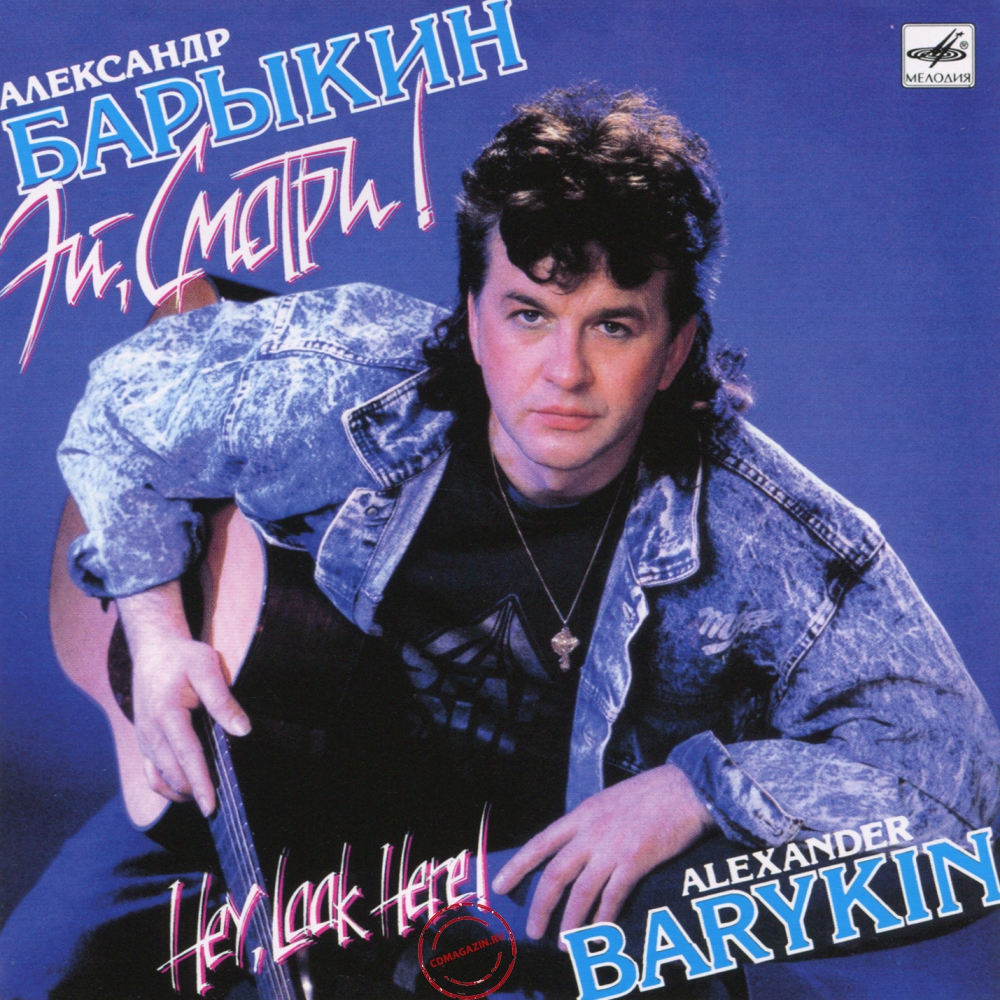Audio CD: Александр Барыкин (1990) Эй, смотри! Audio CD: Александр Барыкин (1990) Эй, смотри!