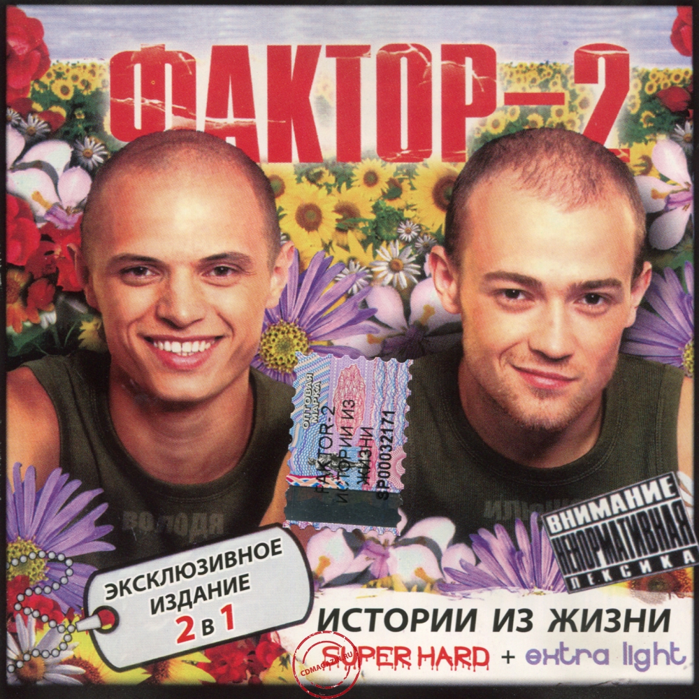Audio CD: Фактор-2 (2005) Истории Из Жизни Super Hard + Extra Light Audio CD: Фактор-2 (2005) Истории Из Жизни Super Hard + Extra Light