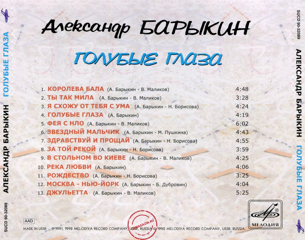 Audio CD: Александр Барыкин (1991) Голубые глаза