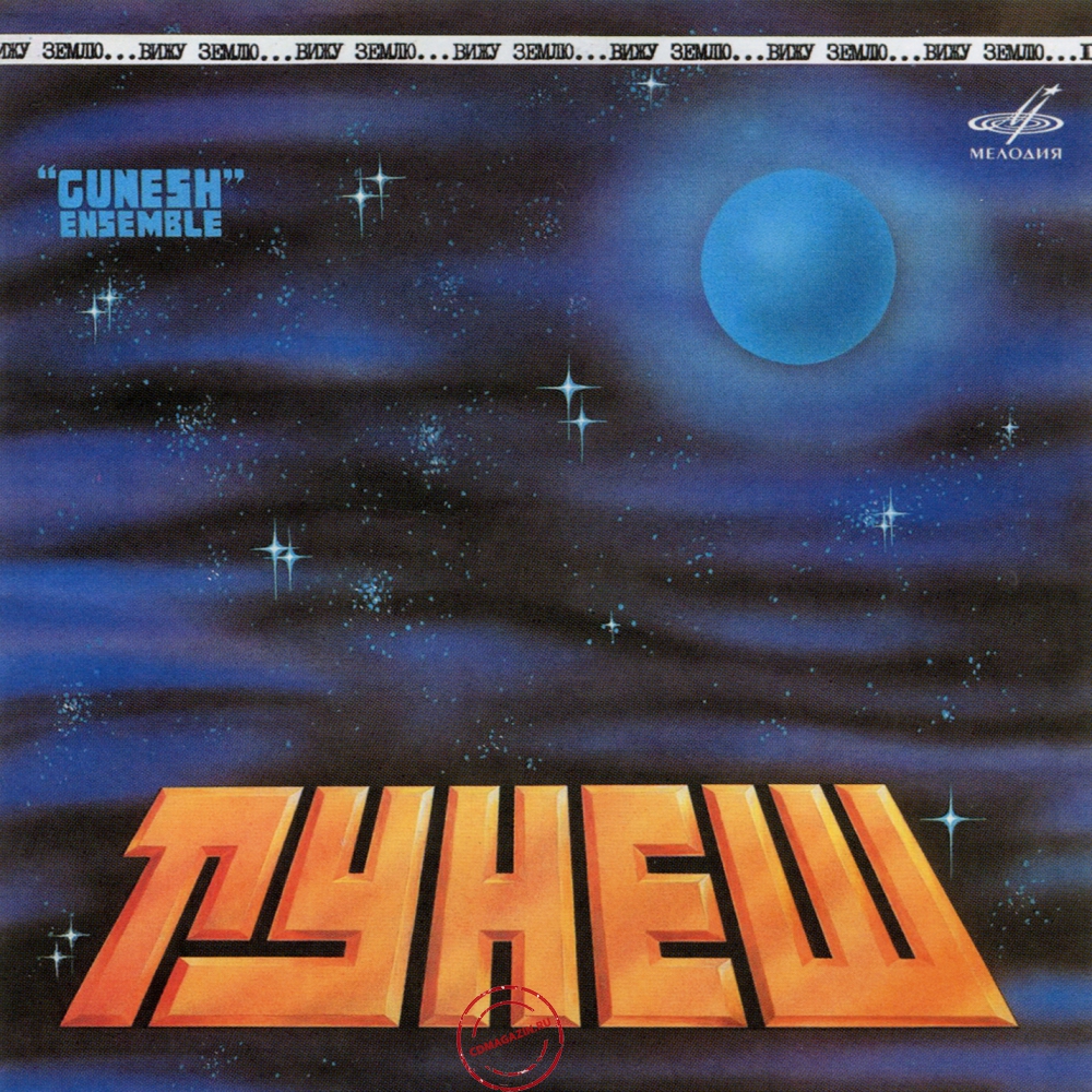 Audio CD: Гунеш (1984) Вижу Землю Audio CD: Гунеш (1984) Вижу Землю