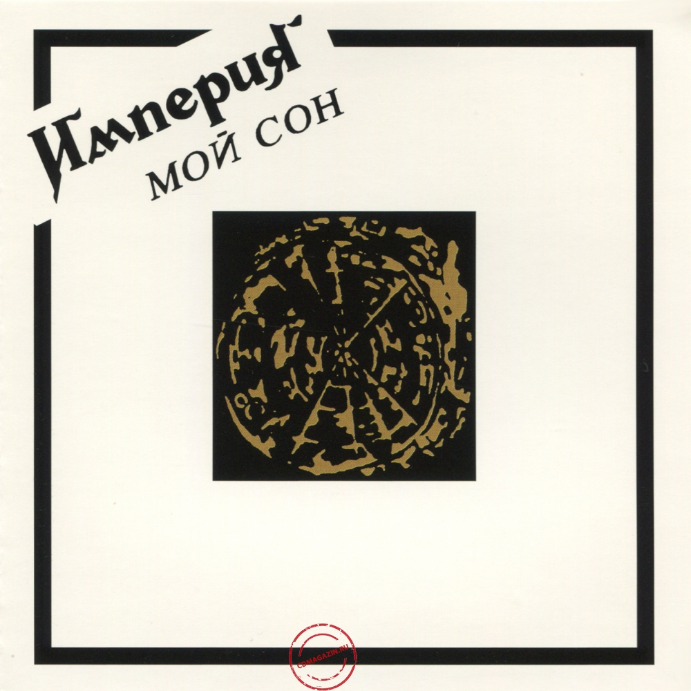 Audio CD: Империя (1993) Мой сон