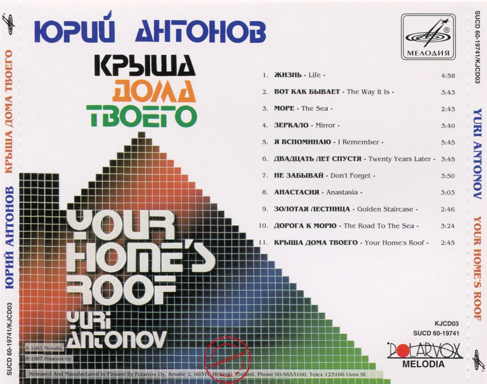 Audio CD: Юрий Антонов (1983) Крыша дома твоего