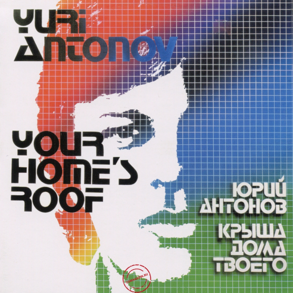Audio CD: Юрий Антонов (1983) Крыша дома твоего