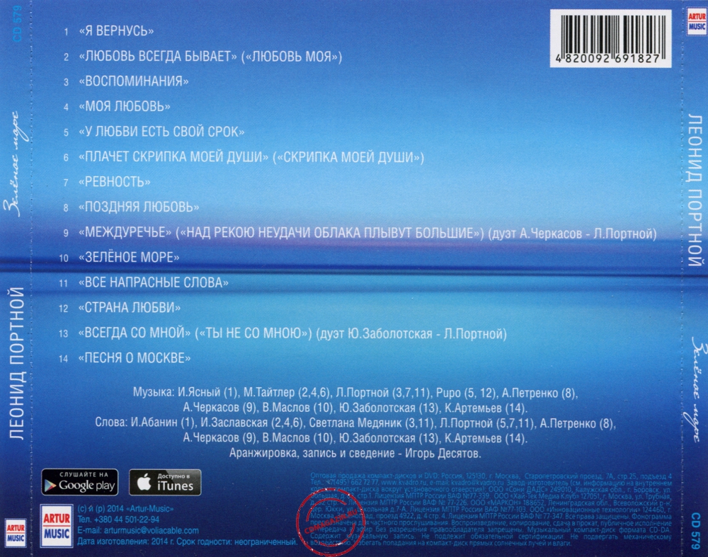 Audio CD: Леонид Портной (2014) Зелёное море