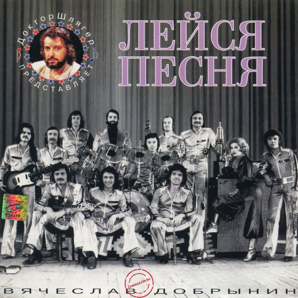 Audio CD: Лейся песня (1996) Вячеслав Добрынин - Доктор Шлягер Представляет Audio CD: Лейся песня (1996) Вячеслав Добрынин - Доктор Шлягер Представляет